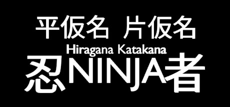 学习日语小游戏《平假名和片假名忍者》5月24日Steam平台发售