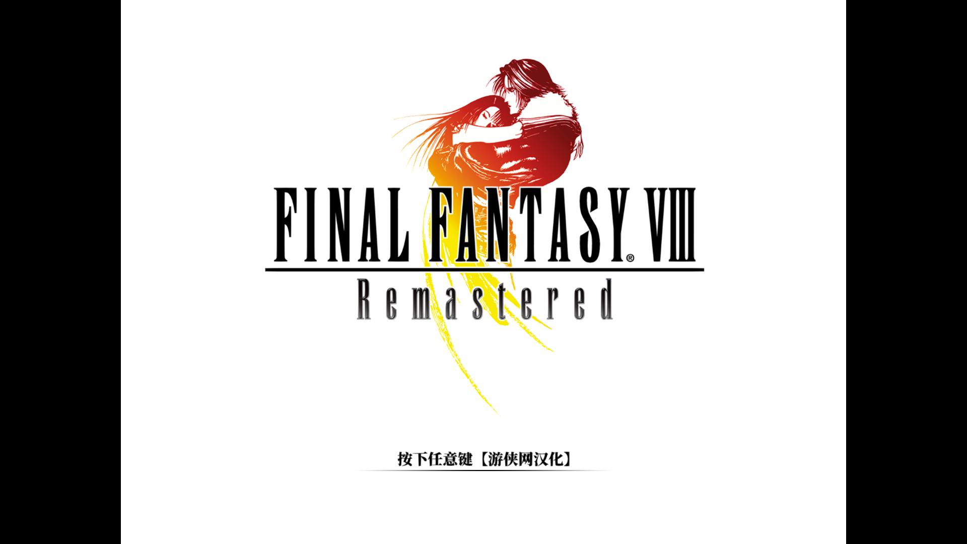 《最终幻想8：重制版》汉化补丁V2.2