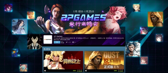2P Games发行商七折特卖多款好评佳作