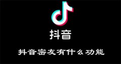 抖音密友有什么功能