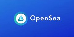 海外nft交易平台，opensea卖NFT