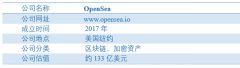 为什么opensea进不去，opensea中文nft交易所官网下载