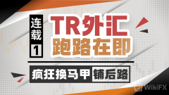 tr外汇资金盘，tr外汇跑路了