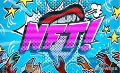 浅解NFT（非同质化代币）