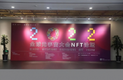 全球元宇宙大会NFT论坛活动—在上海举办