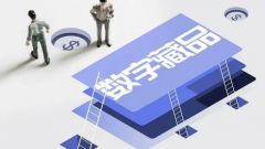 NFT发展仅限于数字藏品吗