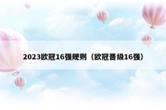 2023欧冠16强规则(欧冠晋级16强)
