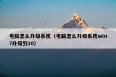 电脑怎么升级系统(电脑怎么升级系统win7升级到10)
