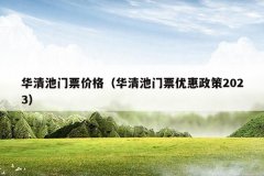 华清池门票价格(华清池门票优惠政策2023)