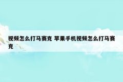 视频怎么打马赛克 苹果手机视频怎么打马赛克