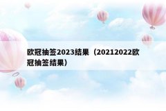 欧冠抽签2023结果(20212022欧冠抽签结果)
