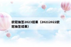 欧冠抽签2023结果（20212022欧冠抽签结果）