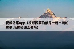 视频做菜app(视频做菜的都是一碗一碗的辣椒,没辣椒还会做吗)