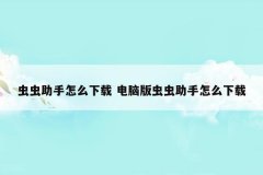 虫虫助手怎么下载 电脑版虫虫助手怎么下载
