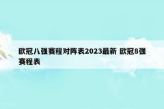 欧冠八强赛程对阵表2023最新 欧冠8强赛程表