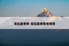 变压器参数 变压器参数有哪些