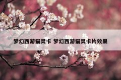 梦幻西游猫灵卡 梦幻西游猫灵卡片效果