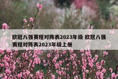 欧冠八强赛程对阵表2023年级 欧冠八强赛程对阵表2023年级上册