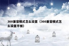 360兼容模式怎么设置(360兼容模式怎么设置平板)