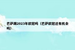 巴萨踢2023年欧冠吗(巴萨欧冠还有机会吗)