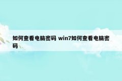 如何查看电脑密码 win7如何查看电脑密码