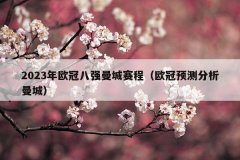 2023年欧冠八强曼城赛程(欧冠预测分析曼城)