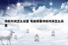 待机时间怎么设置 电脑屏幕待机时间怎么设置