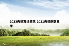 2023央视直播欧冠 2021央视欧冠直播