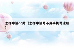 怎样申请qq号(怎样申请号不用手机号注册)