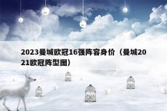 2023曼城欧冠16强阵容身价(曼城2021欧冠阵型图)