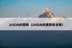 20以内的质数(20以内的质数和合数)