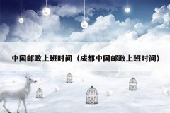 中国邮政上班时间(成都中国邮政上班时间)
