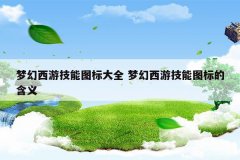 梦幻西游技能图标大全 梦幻西游技能图标的含义