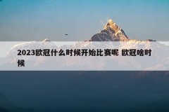 2023欧冠什么时候开始比赛呢 欧冠啥时候
