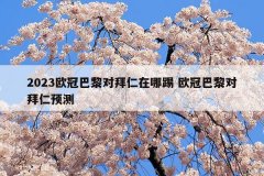 2023欧冠巴黎对拜仁在哪踢 欧冠巴黎对拜仁预测