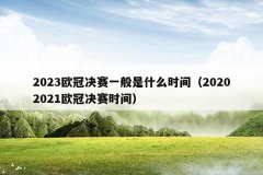 2023欧冠决赛一般是什么时间(20202021欧冠决赛时间)