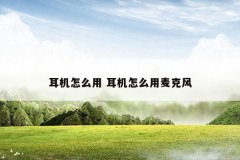 耳机怎么用 耳机怎么用麦克风