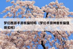 梦幻西游手游熊猫好吗(梦幻手游神兽熊猫值得买吗)
