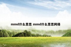 mmd什么意思 mmd什么意思网络