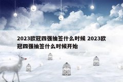 2023欧冠四强抽签什么时候 2023欧冠四强抽签什么时候开始