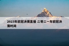 2023年欧冠决赛直播 二零二一年欧冠决赛时间