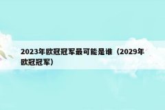 2023年欧冠冠军最可能是谁(2029年欧冠冠军)