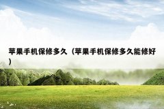 苹果手机保修多久(苹果手机保修多久能修好)
