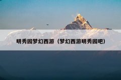 明秀园梦幻西游(梦幻西游明秀园吧)