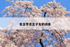 包含李先念子女的词条