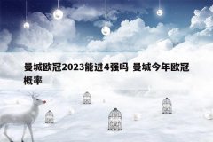曼城欧冠2023能进4强吗 曼城今年欧冠概率