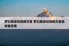 梦幻西游剑荡四方套 梦幻西游剑荡四方套装和善恶套