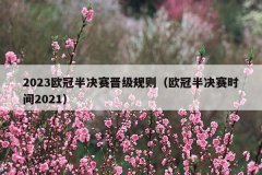 2023欧冠半决赛晋级规则(欧冠半决赛时间2021)
