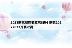 2023欧冠赛程表欧冠8进4 欧冠20222023开赛时间