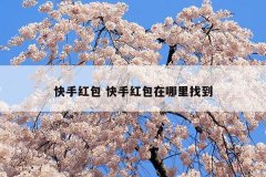 快手红包 快手红包在哪里找到